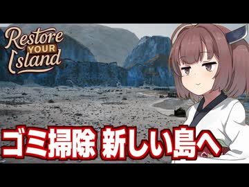 東北きりたんが新しい島のゴミ掃除をする動画【Restore Your Island（新島編）】