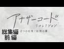【アナザーコードリコレクション】失われたふたりの ” 記憶 ” を探す旅 - 総集編　前編 -