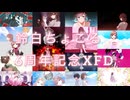 【歌ってみた】活動6周年記念XFD【まとめてみた】【鈴白ちょこる】