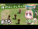 #75【ドラクエ7リイマジンド】初代を懐かしみつつリメイク全力で楽しむ！「ドラゴンクエストVII Reimagined」【実況】】
