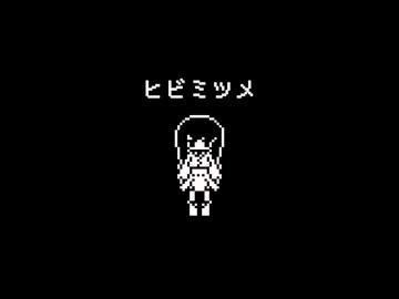 ヒビミツメ/vo.星界