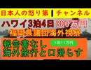 【ハワイ3泊4日300万円】福岡県議団のあきれた視察旅行「今後も海外旅行を続けます！」と本音を記者会見で漏らすお粗末ぶりも失笑対象に/福岡県民はこれでいいのか？