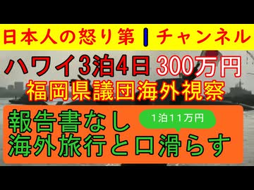 【ハワイ3泊4日300万円】福岡県議団のあきれた視察旅行「今後も海外旅行を続けます！」と本音を記者会見で漏らすお粗末ぶりも失笑対象に/福岡県民はこれでいいのか？