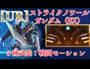【Gジェネエターナル】UR ストライクノワールガンダム(EX) 全５種武装モーション＆性能まとめ