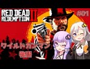 【Red Dead Redemption 2】#01 ゆかりとあかりのワイルドガンマン物語【VOICEROID実況】