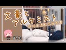 【文アル】だららんせんしょ50【A.I.VOICE琴葉茜実況】