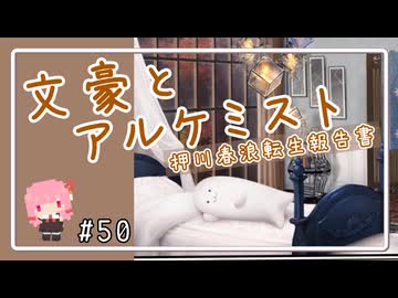 【文アル】だららんせんしょ50【A.I.VOICE琴葉茜実況】