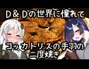 Twice-Baked Cockatrice Wings(コッカトリスの手羽の二度焼き)