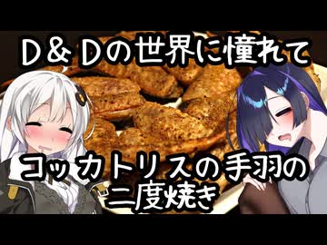 Twice-Baked Cockatrice Wings(コッカトリスの手羽の二度焼き)