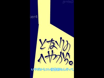 となりの部屋から。①　これさえなければな～！