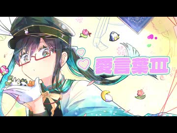 【3周年】愛言葉Ⅲ/DECO*27様【ありがとう】