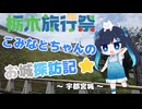 【栃木旅行祭】こみなとちゃんのお城探訪記⭐～宇都宮城～