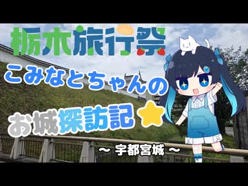 【栃木旅行祭】こみなとちゃんのお城探訪記⭐～宇都宮城～
