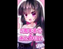 【ミセバヤプロジェクト】5周年まであと6日！【カウントダウン】