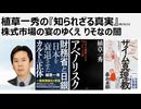 植草一秀の知られざる真実　株式市場の宴のゆくえ　2003年りそなの闇。竹中の闇