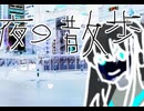 【健音テイ】夜の散歩 【オリジナル曲PV】