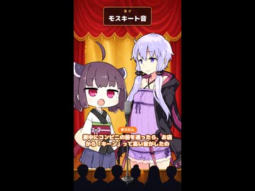 モスキート音が聞こえて出禁になった【きりたん＆ゆかり漫才】