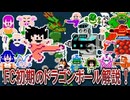 【ゆっくり解説】ファミコン版ドラゴンボールの原点【神龍の謎】