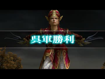 (TAS)【真・三國無双3 猛将伝】夷陵の戦い(呉軍) 陸遜 対武将被ダメージなし、回復なし、無護衛、味方無敗走、全撃破、火計成功(工作部隊侵入成功)【難易度:達人】