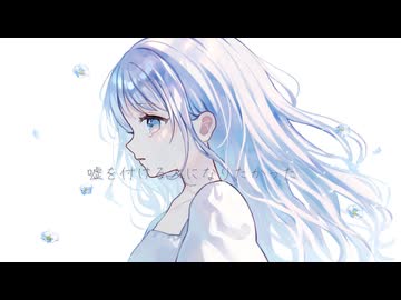 優しい人になりたかった／可不