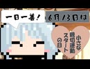【6月13日】今日はなんの日？【なのぷー・エリアス・祝賀最愛_彩愛】