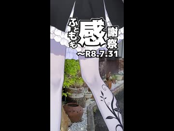 【投稿祭宣伝】7月31日まで【#ふともも感謝祭】を開催中です