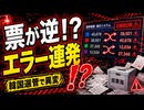 「得票が逆だった」韓国選管で次々エラー見つかりネット騒然