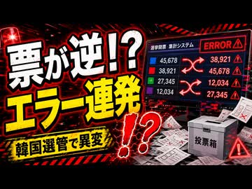 「得票が逆だった」韓国選管で次々エラー見つかりネット騒然