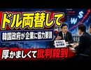 「ドル両替して」韓国政府が企業に恩着せがましく懇願する醜態を晒してしまう