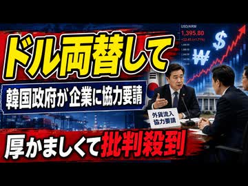 「ドル両替して」韓国政府が企業に恩着せがましく懇願する醜態を晒してしまう
