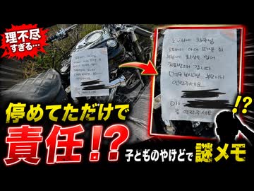 【韓国】「子どもが火傷した」バイクを停めてたら荒唐無稽なメモ見つかり物議に！