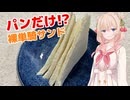 裸単騎サンドイッチを作るよ！