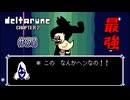 【DELTARUNE 実況】いでよ、異世界。その伝説の名は―カトクリス。【#68】