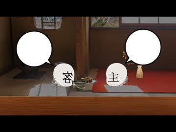 茶席の会話のタブー【第六回10秒動画祭】