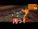 鼻水か唾か分からん汚い液体で中和されるマグマ　ドンキーコング64実況プレイPart4　