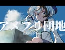 【UTAU音源配布】アメフリ団地【星雲アマト】