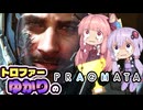 【VOICEROID実況】トロファーゆかりの【PRAGMATA】Part 3
