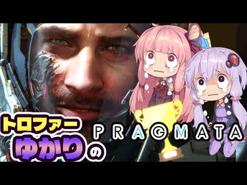 【VOICEROID実況】トロファーゆかりの【PRAGMATA】Part 3