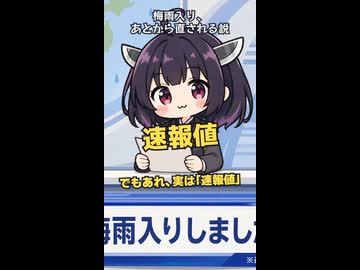 その梅雨入り、あとから直されます