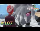 ポケモンレジェンズZAやるぞ #107【Pokémon LEGENDS Z-A】