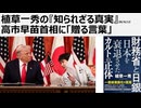 植草一秀の知られざる真実　高市早苗首相に「贈る言葉」　偽装医民主主義における捏造された政治芸人、高市人気　はがれるメッキと化粧