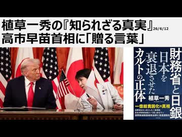 植草一秀の知られざる真実　高市早苗首相に「贈る言葉」　偽装医民主主義における捏造された政治芸人、高市人気　はがれるメッキと化粧