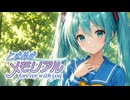 【合成音声-闇鍋 #09】初音ミク × もっと!モット!ときめき