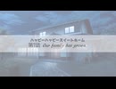【第3回ボイロ一人称劇場動画投稿祭】ハッピーハッピースイートホーム第7話「Our family has grown.」【VOICEROID劇場】