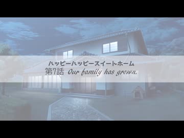 【第3回ボイロ一人称劇場動画投稿祭】ハッピーハッピースイートホーム第7話「Our family has grown.」【VOICEROID劇場】