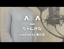 【歌ってみた】^_^/ちゃんみな(covered by 蒼礼央)
