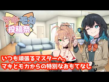 【マキモカ投稿祭】いつも頑張るマスターへ、マキとモカからの特別なおもてなし【ソフトウェアトーク劇場】
