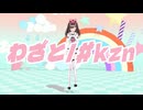 わざと/#kzn