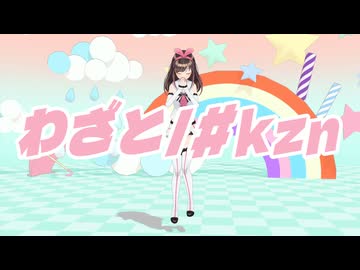 (*´╰︎╯︎`๓)♬︎ニコニコさん わざと/#kzn - ニコニコ動画