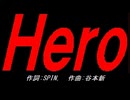 Ｈｅｒｏ